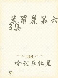 叶罗丽第六季第3集封面