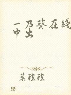 一乃葵在线播放中出封面