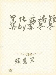 黑化病娇短篇合集by雾冬冬