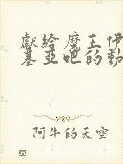 献给魔王伊伏洛基亚吧的动漫