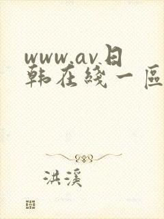 www.av日韩在线一区二区封面