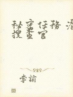 秘密任务 潜入搜查官