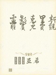 电影克里斯托弗罗宾免费观看