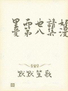 里面也请好好疼爱第八集漫画