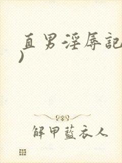 直男淫辱记(h)