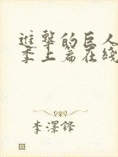 进击的巨人第三季上篇在线观看