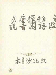 《唐探4》免费观看国语版封面