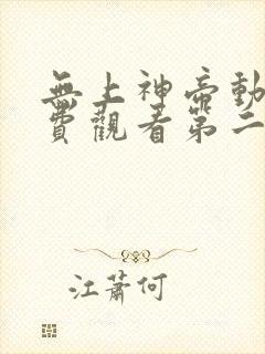 无上神帝动漫免费观看第二季封面