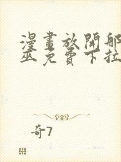 漫画放开那个女巫免费下拉式