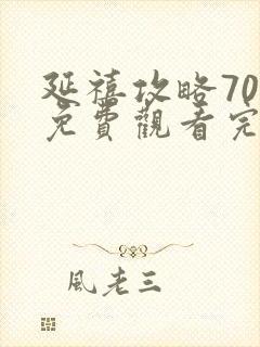 延禧攻略70集免费观看完整