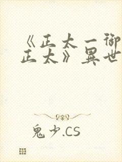 《正太一御姐—正太》异世界动漫