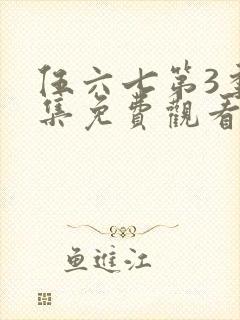 伍六七第3季全集免费观看全封面