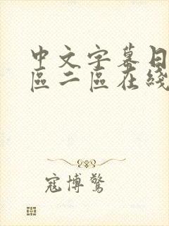 中文字幕日韩一区二区在线观看封面