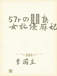 57rのバツ熟女北条麻妃