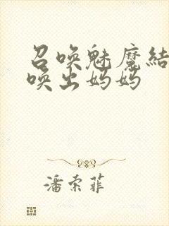 召唤魅魔结果召唤出妈妈