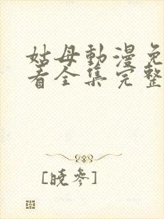 姑母动漫免费观看全集完整版