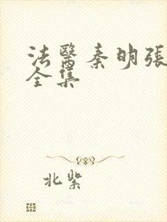 法医秦明张若昀全集