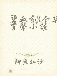 碧血剑(全集)有声小说