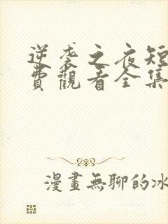 逆袭之夜短剧免费观看全集高清