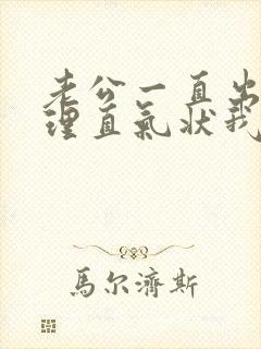 老公一直出轨还理直气状我该怎么办