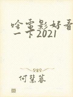 啥电影好看推荐一下2021封面