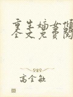 重生嫡女倾天下全文免费阅读