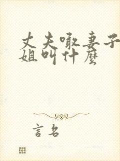 丈夫喊妻子的姐姐叫什么