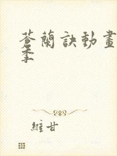 苍兰诀动画第二季封面