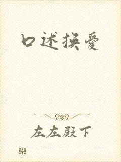 口述换爱