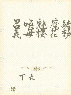 召唤魅魔结果是义母樱花动漫封面