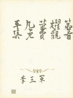 平凡荣耀第36集免费观看