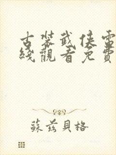 古装武侠电影在线观看免费观看