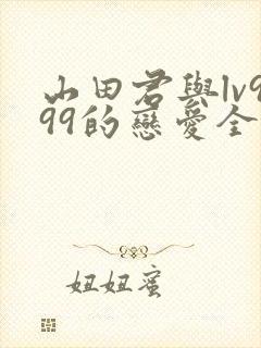 山田君与lv999的恋爱全集免费