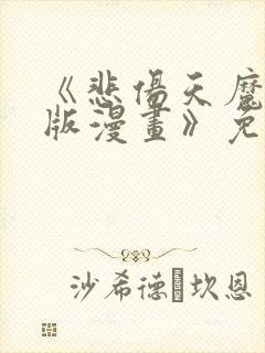 《悲伤天魔真人版漫画》免费观看封面