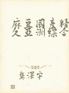 麻豆国产精品久久亚洲综合av