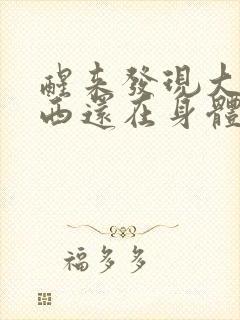 醒来发现大的东西还在身体里