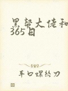 黑帮大佬和我得365日