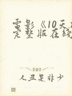 电影《10天》完整版在线播放封面