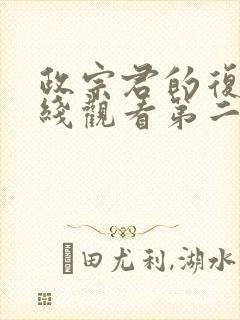 政宗君的复仇在线观看第二季