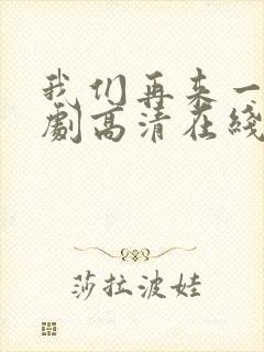 我们再来一次日剧高清在线观看