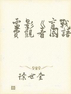 电影《盲战》免费观看国语在线封面