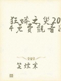 狂蟒之灾2024免费观看国语版