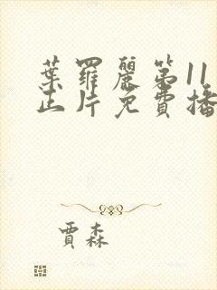 叶罗丽第11季正片免费播放封面