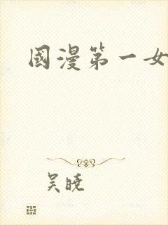 国漫第一女主