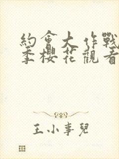 约会大作战第5季樱花观看