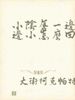 小阴唇一边大一边小怎么回事需要手术吗封面