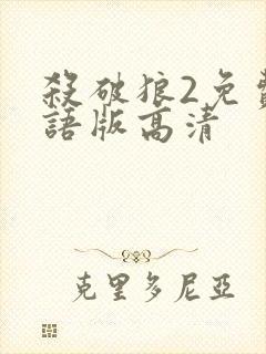 杀破狼2免费国语版高清封面