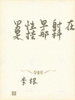 男性早射在医院是挂哪科封面