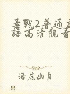 毒战2普通话国语高清观看