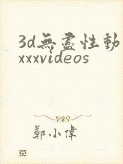 3d无尽性动漫xxxvideos